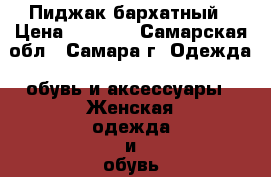 Пиджак бархатный › Цена ­ 9 800 - Самарская обл., Самара г. Одежда, обувь и аксессуары » Женская одежда и обувь   . Самарская обл.